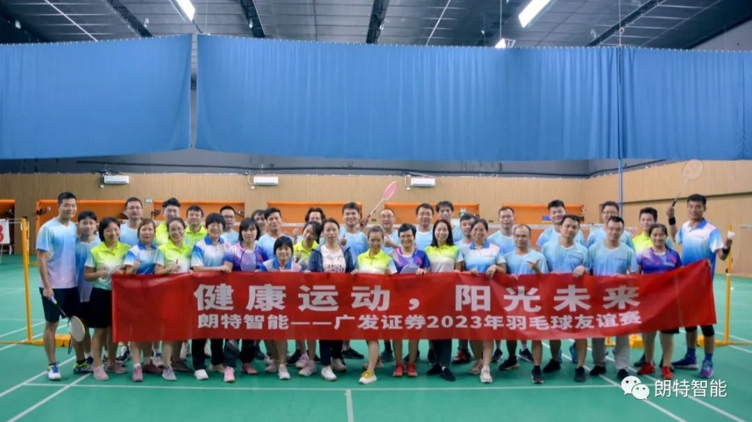 康健运动，，，，，阳光未来 | 4001百老汇智能-广发证券羽毛球友谊赛乐成举行