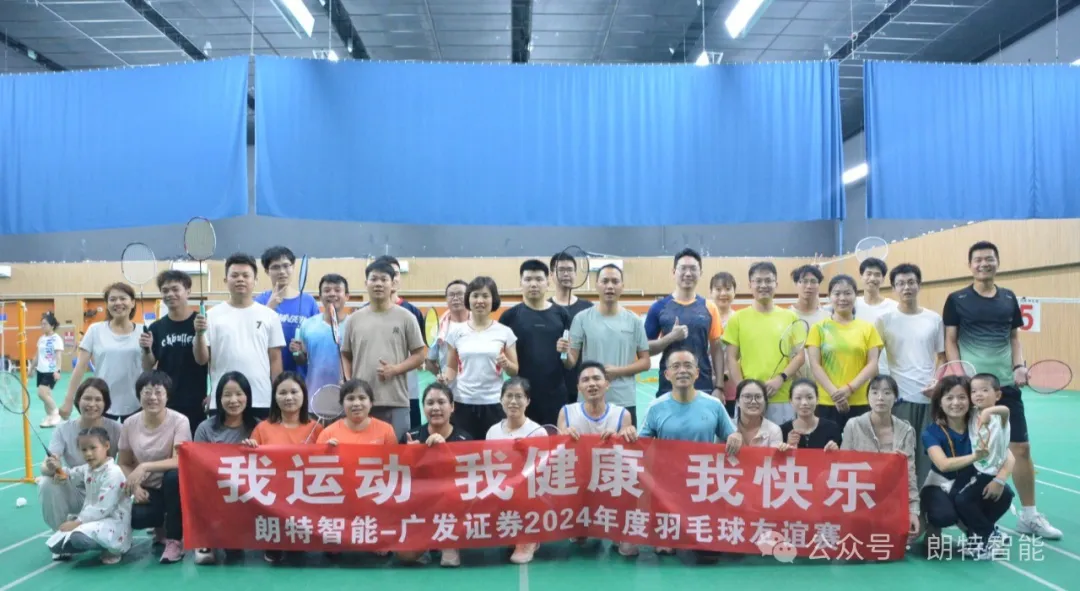 4001百老汇智能与广发证券乐成举行2024羽毛球友谊赛
